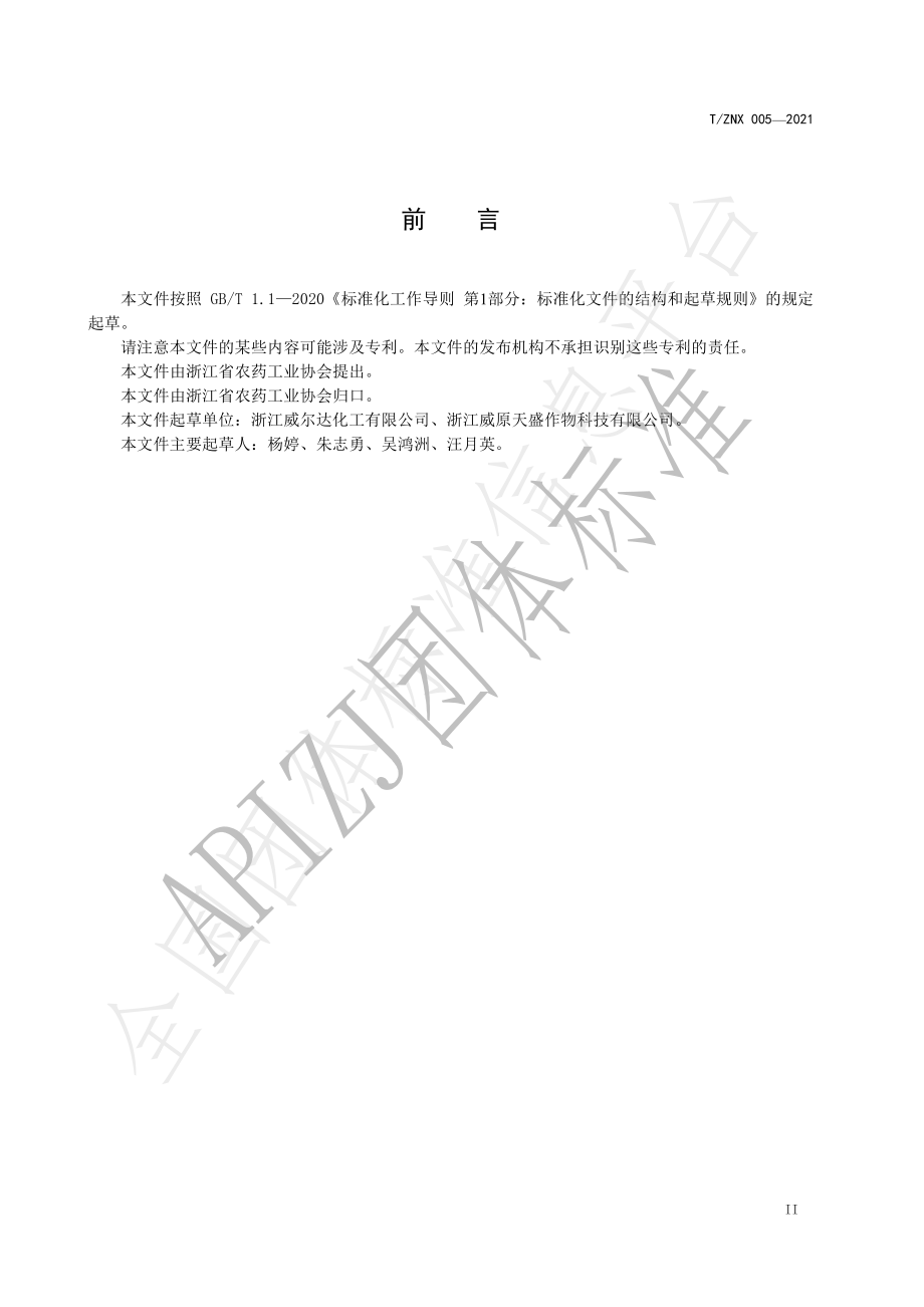 TZNX 005-2021 40%丁醚脲·噻虫啉悬浮剂.pdf_第3页