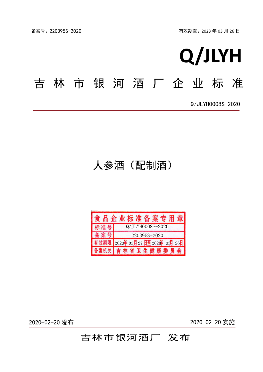 QJLYH 0008 S-2020 人参酒（配制酒）.pdf_第1页