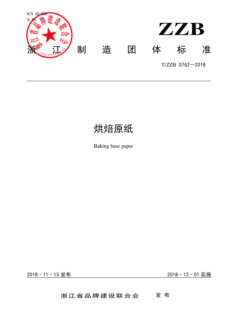 TZZB 0762-2018 烘焙原纸.pdf_第1页