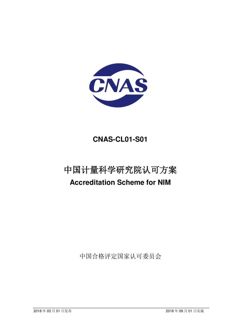 CNAS-CL01-S01-2018 中国计量科学研究院认可方案.pdf_第1页