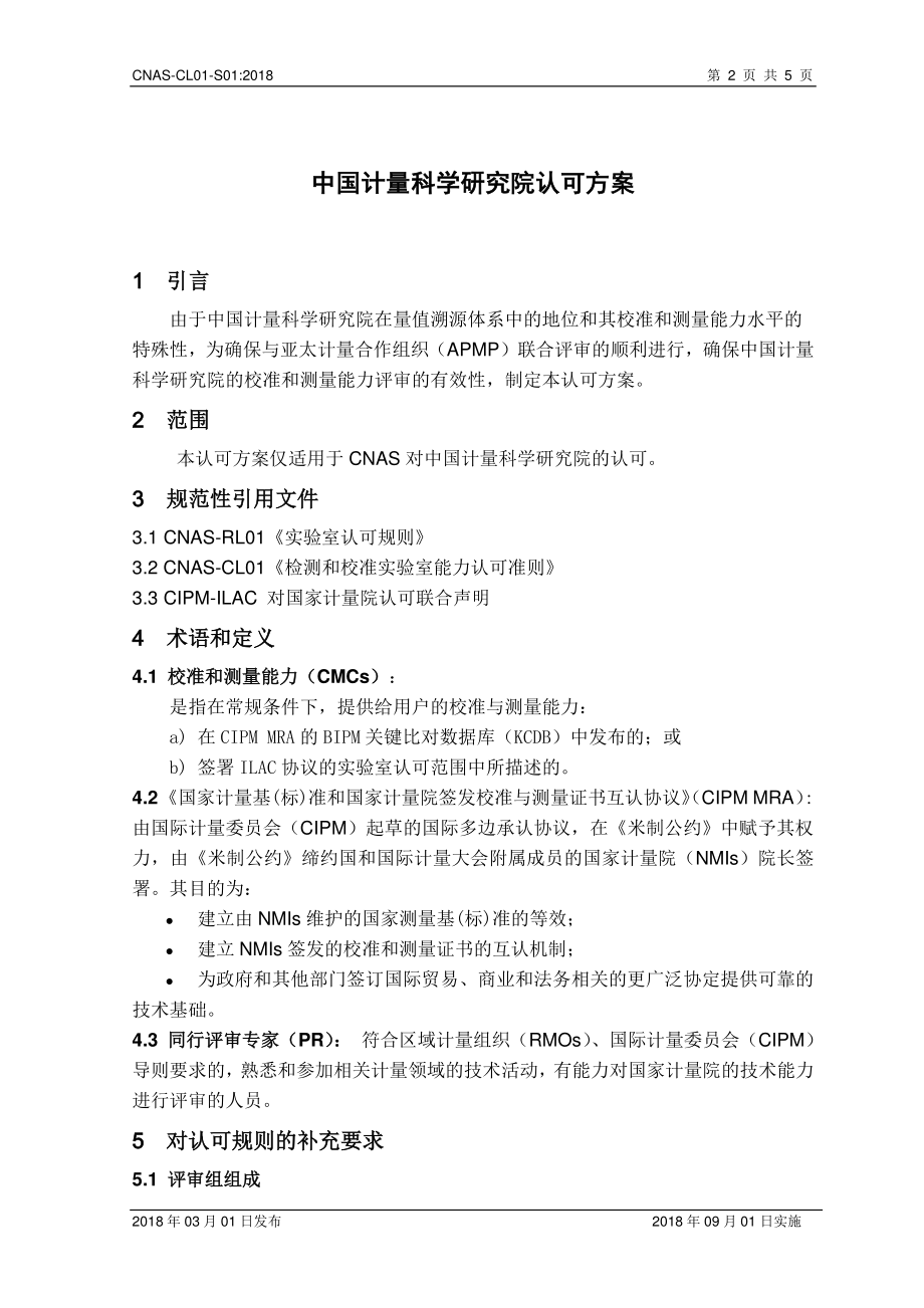 CNAS-CL01-S01-2018 中国计量科学研究院认可方案.pdf_第3页