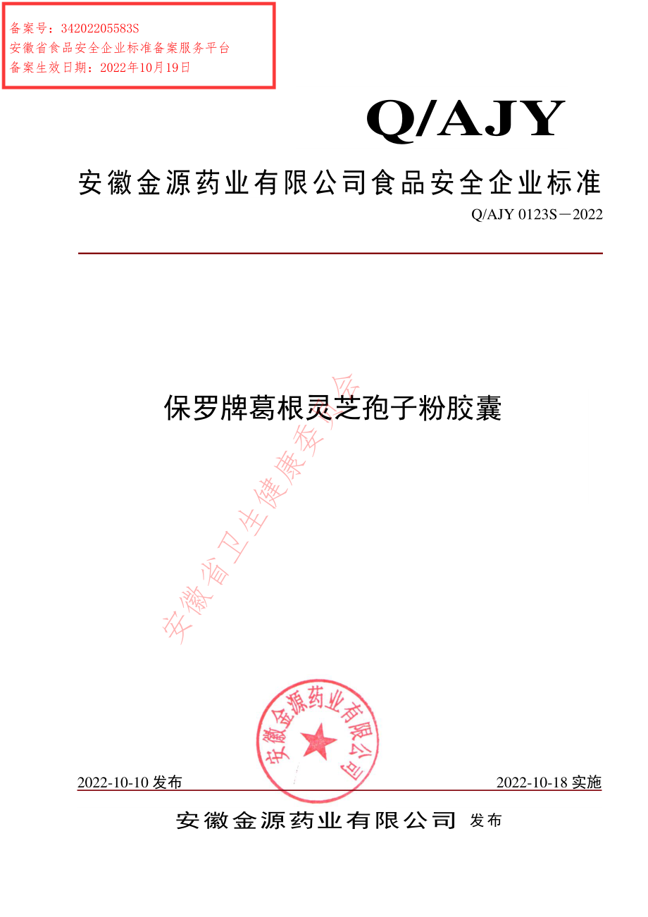 QAJY 0123 S-2022 保罗牌葛根灵芝孢子粉胶囊.pdf_第1页