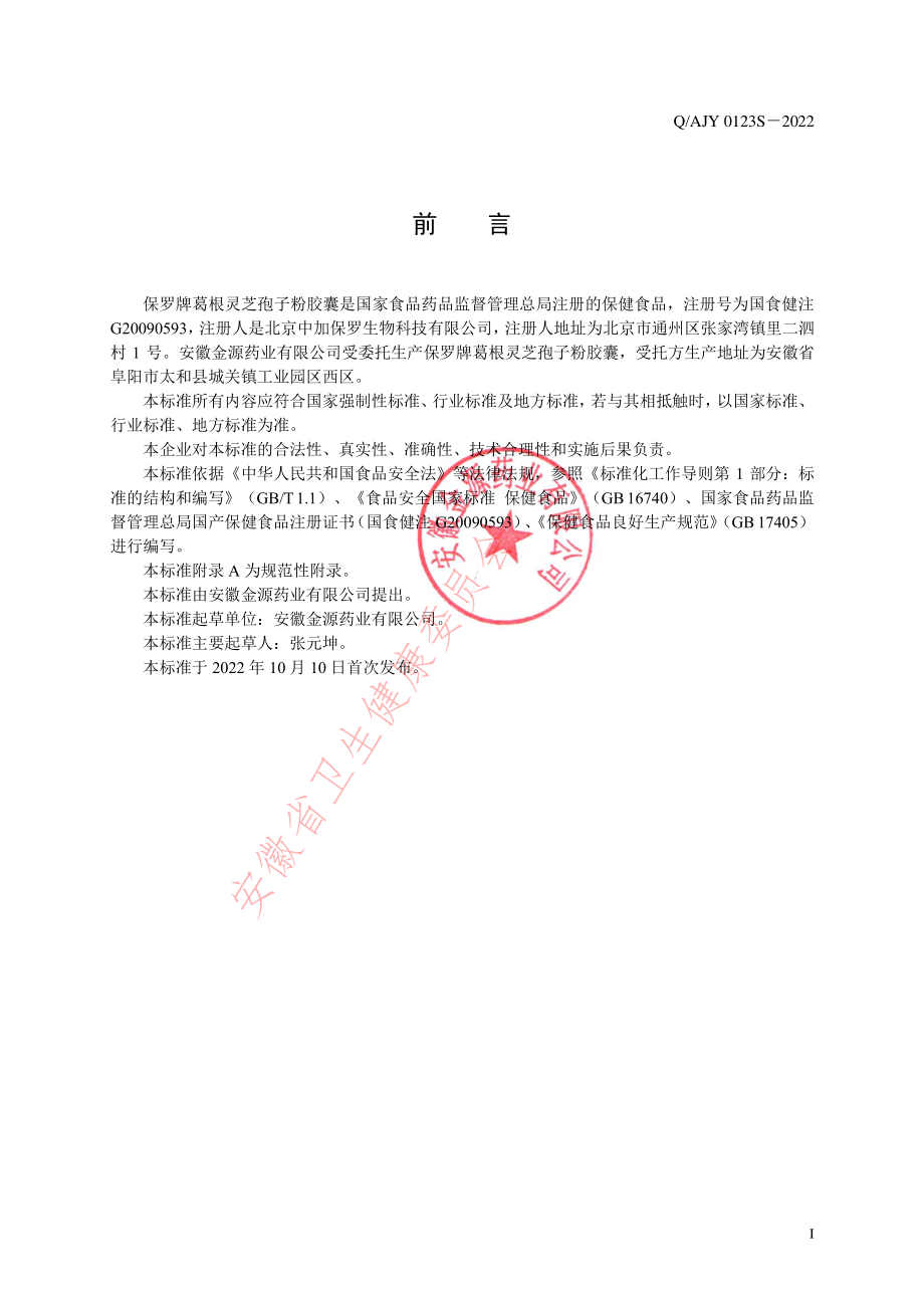 QAJY 0123 S-2022 保罗牌葛根灵芝孢子粉胶囊.pdf_第2页