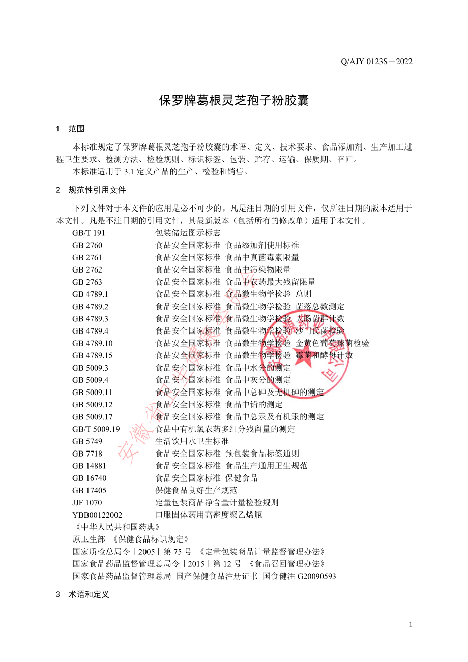 QAJY 0123 S-2022 保罗牌葛根灵芝孢子粉胶囊.pdf_第3页