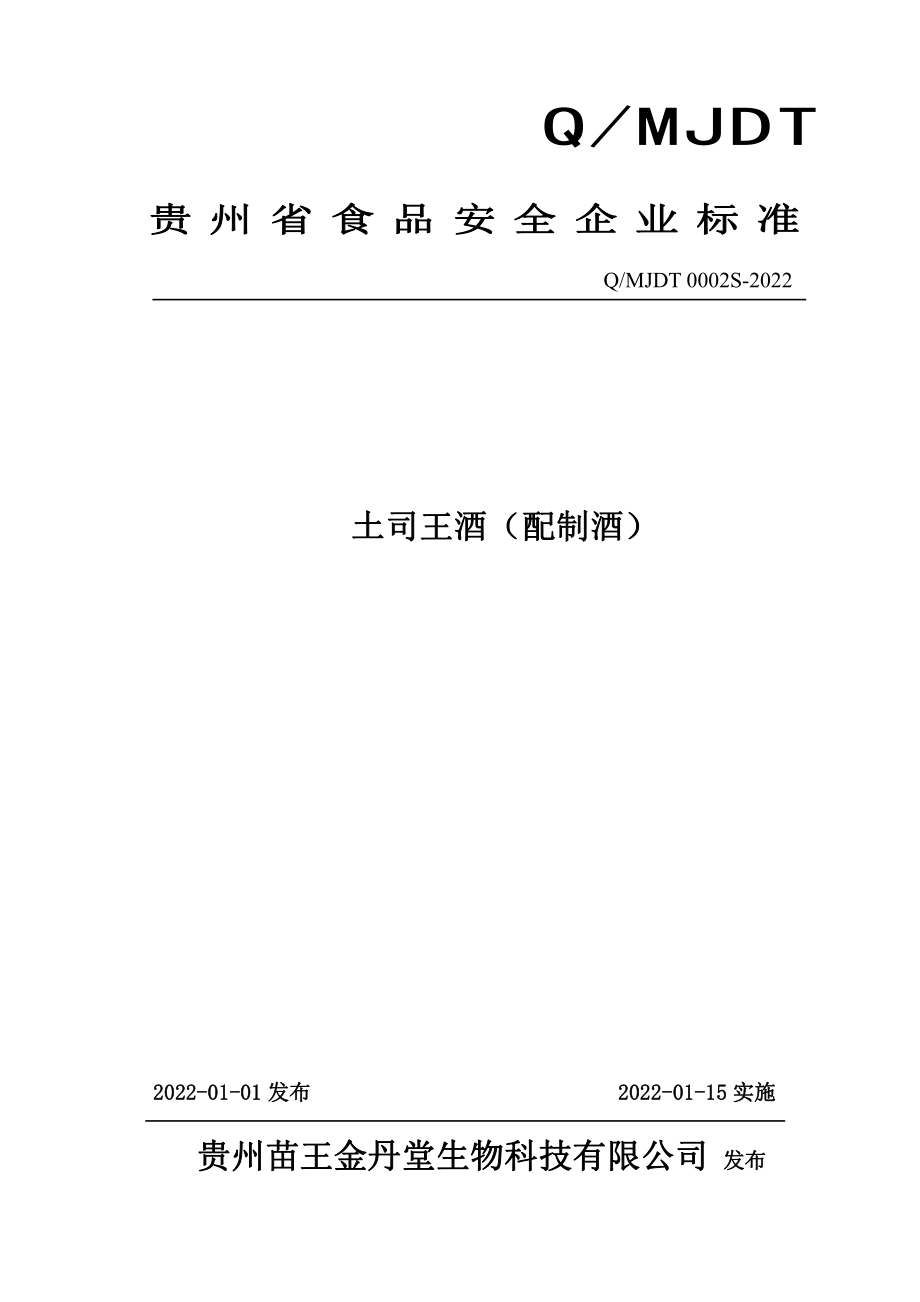 QMJDT 0002 S-2022 土司王酒（配制酒）.pdf_第1页