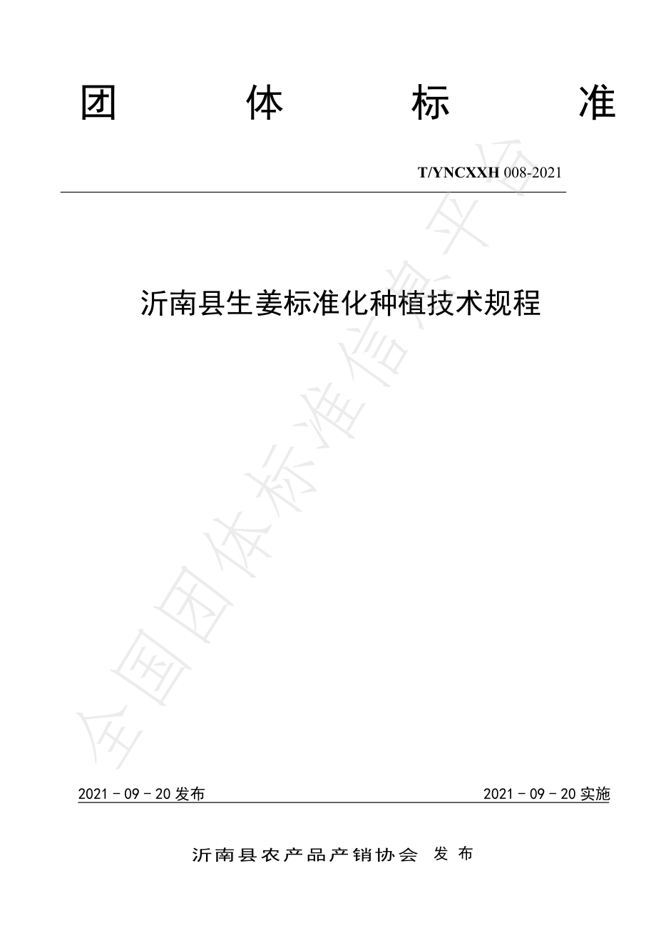 TYNCXXH 008-2021 沂南县生姜标准化种植技术规程.pdf_第1页