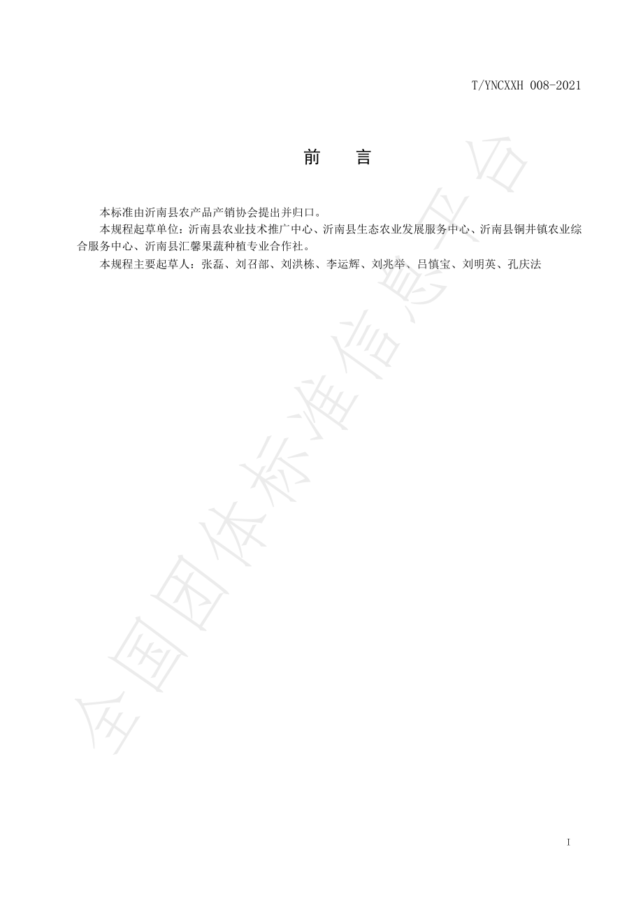 TYNCXXH 008-2021 沂南县生姜标准化种植技术规程.pdf_第2页