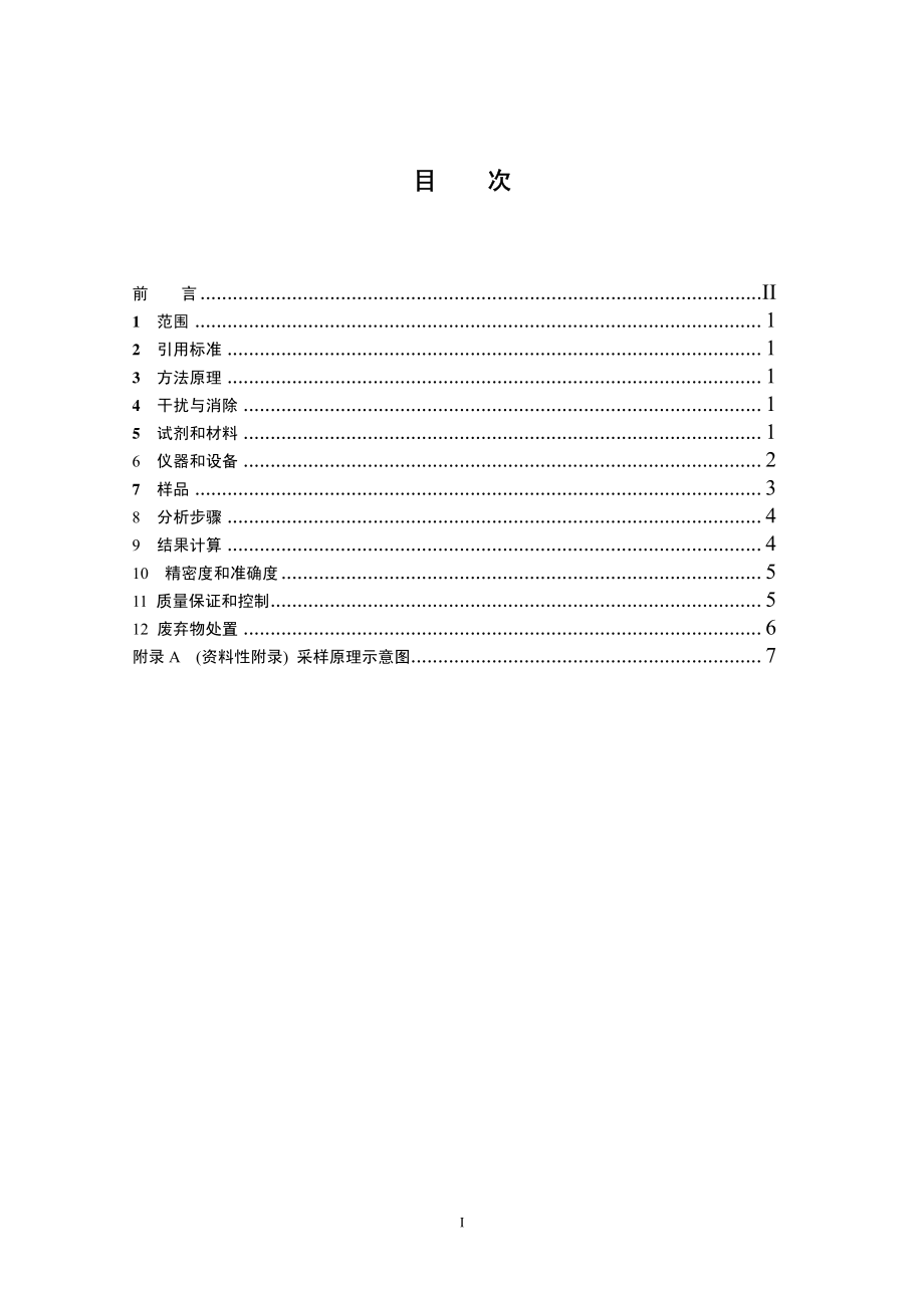 HJ 675-2013 固定污染源排气 氮氧化物的测定 酸碱滴定法 .pdf_第2页