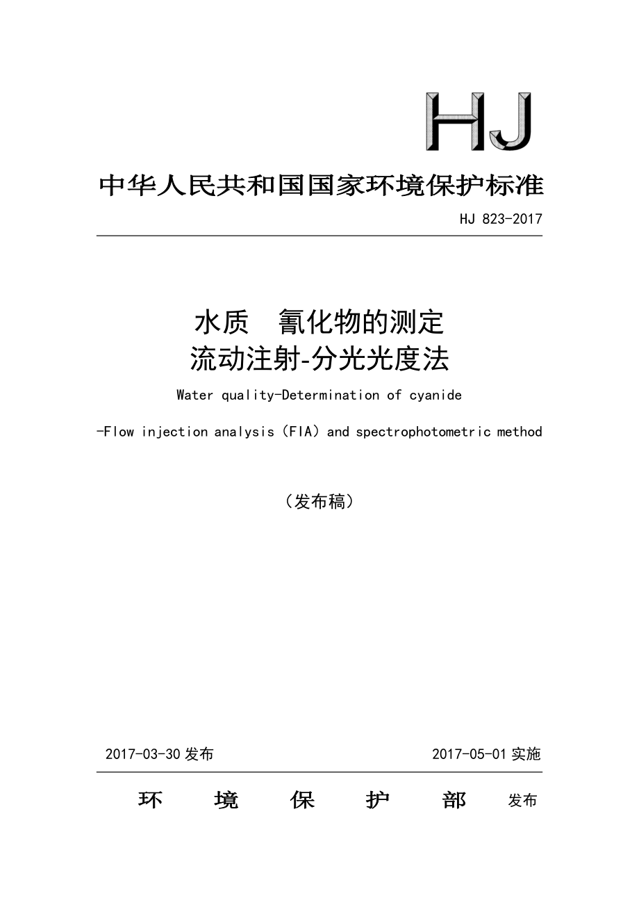 HJ 823-2017 水质 氰化物的测定 流动注射-分光光度法（发布稿）.pdf_第1页