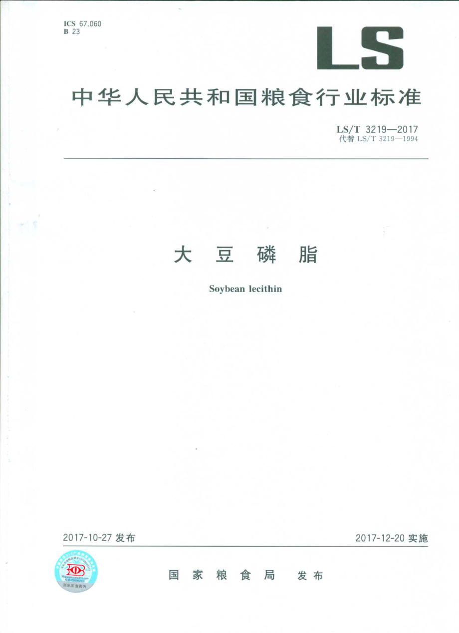 LST 3219-2017 大豆磷脂.pdf_第1页