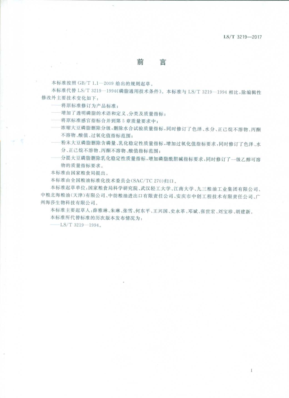 LST 3219-2017 大豆磷脂.pdf_第2页