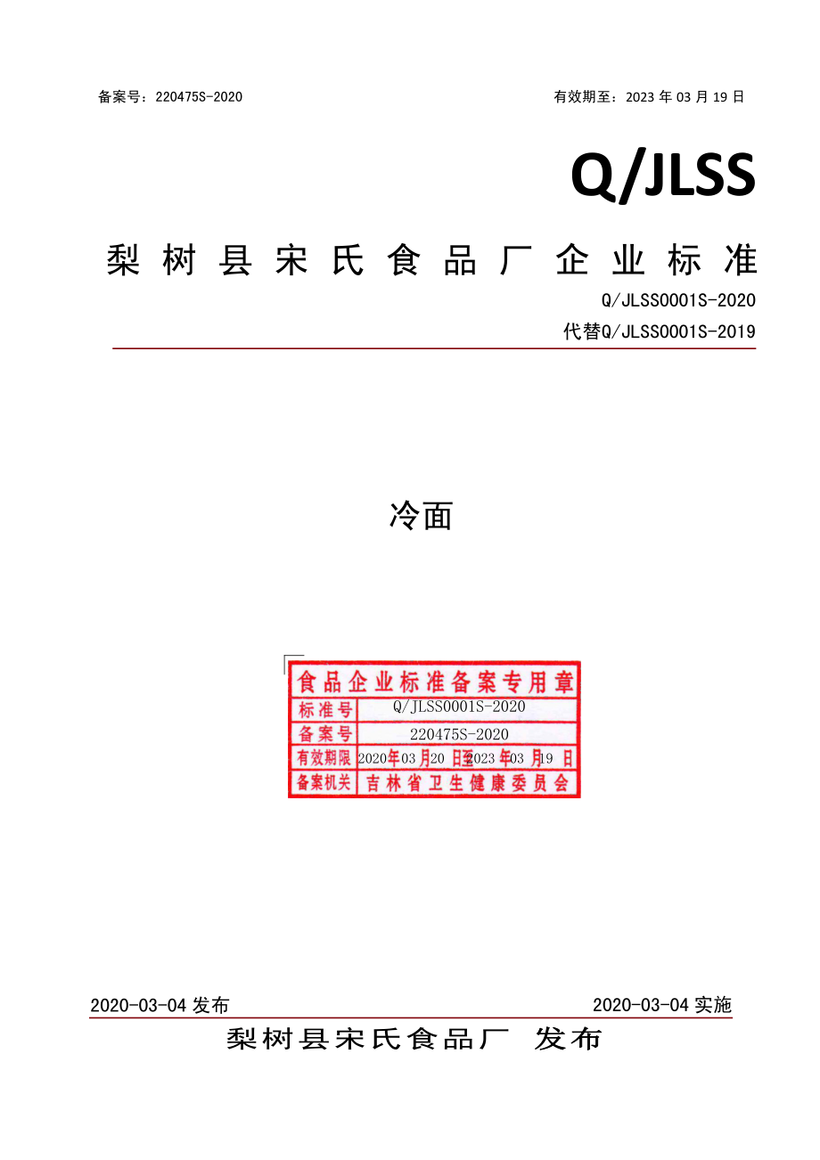 QJLSS 0001 S-2020 冷面.pdf_第1页