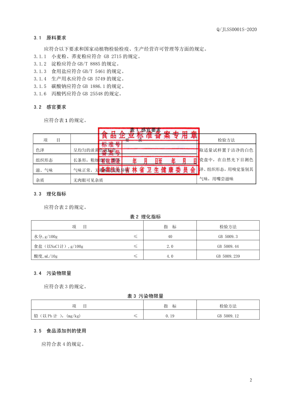 QJLSS 0001 S-2020 冷面.pdf_第3页