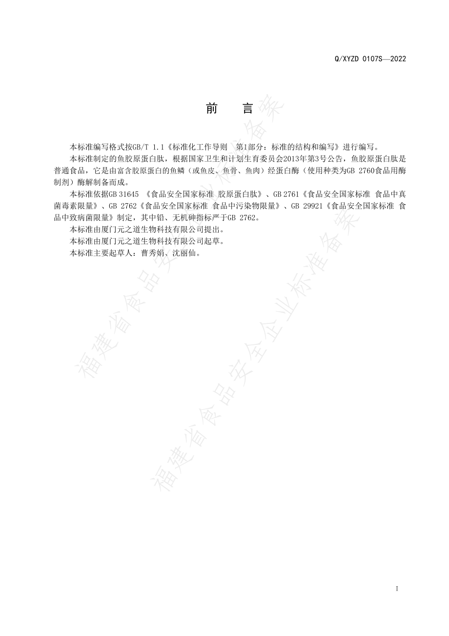 QXYZD 0107 S-2022 鱼胶原蛋白肽.pdf_第2页