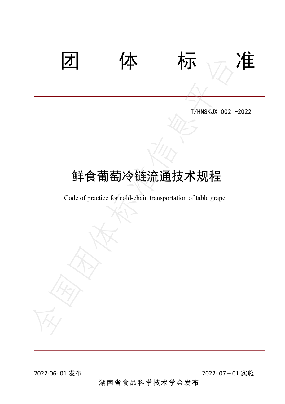 THNSKJX 002-2022 鲜食葡萄冷链流通技术规程.pdf_第1页