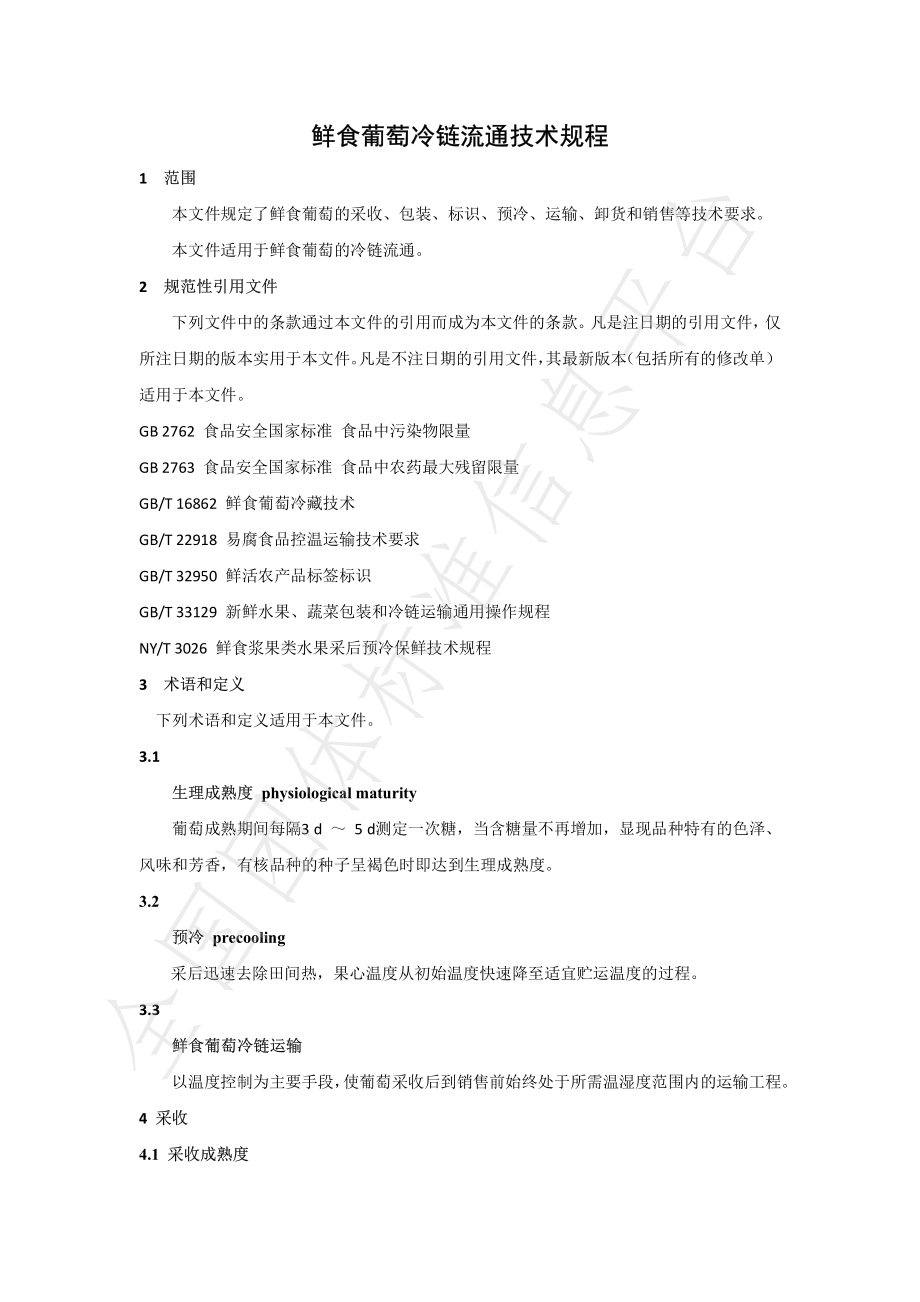 THNSKJX 002-2022 鲜食葡萄冷链流通技术规程.pdf_第3页