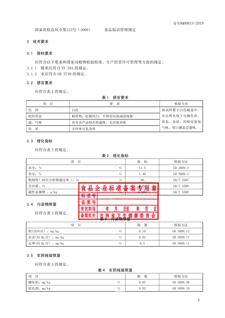 QGDQ 0001 S-2019 糯米粉.pdf_第3页