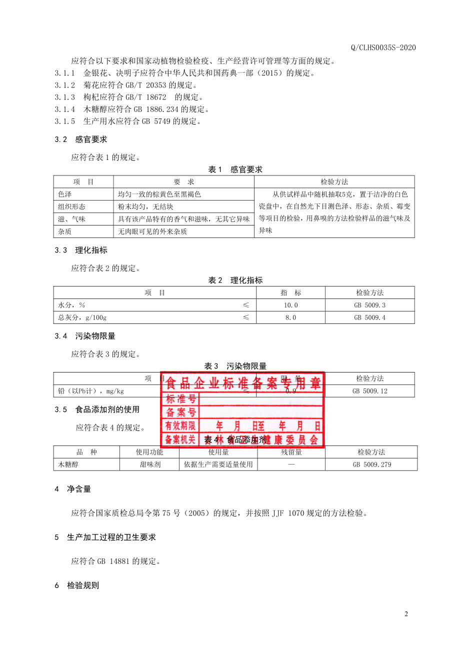 QCLHS 0035 S-2020 金银花茶.pdf_第3页