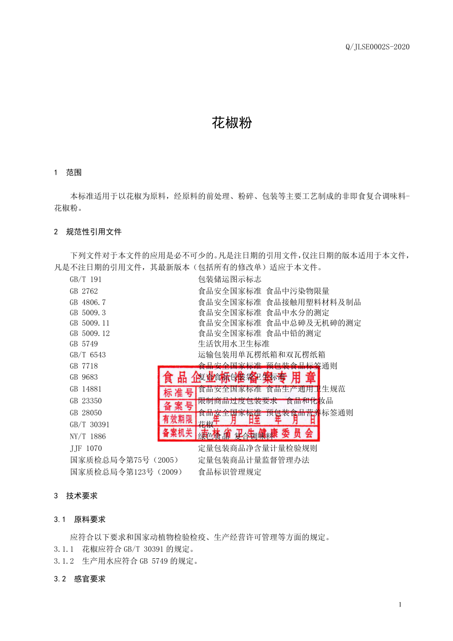 QJLSE 0002 S-2020 花椒粉.pdf_第2页