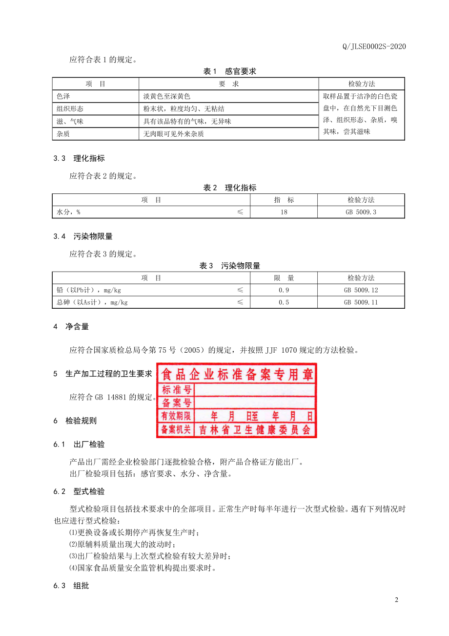 QJLSE 0002 S-2020 花椒粉.pdf_第3页