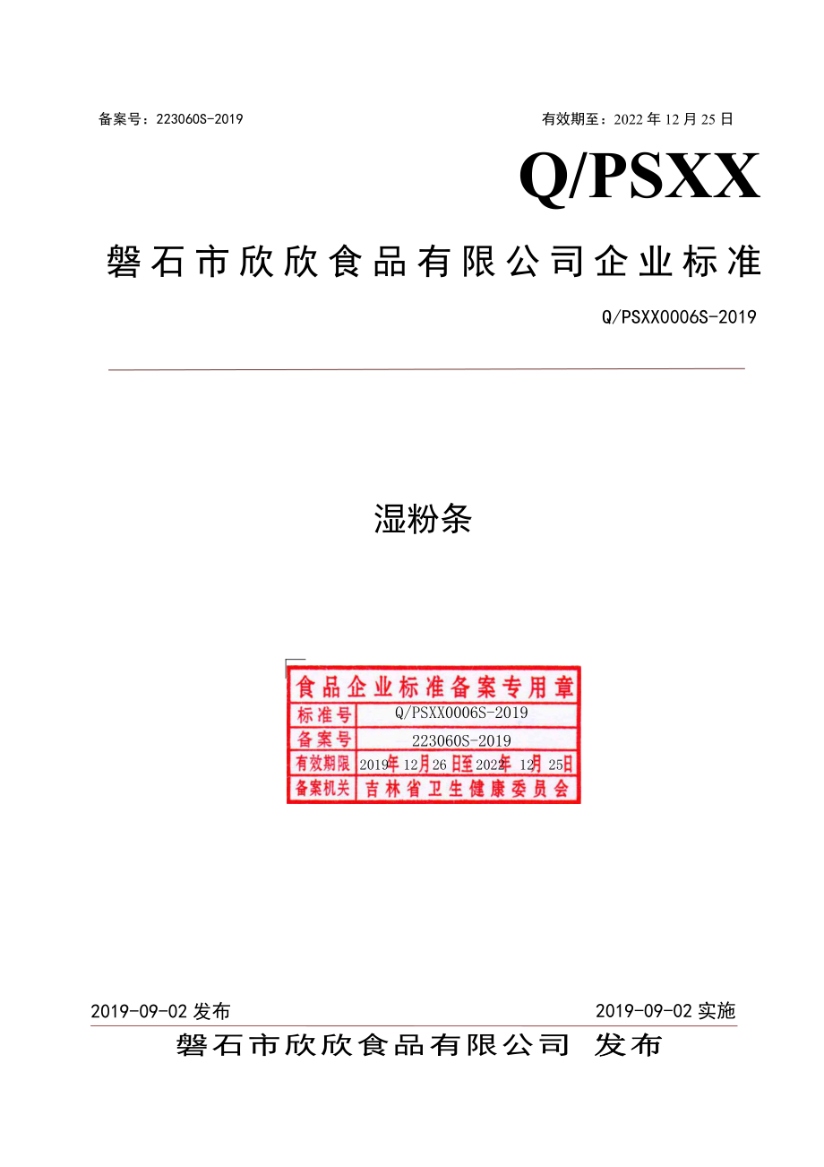 QPSXX 0006 S-2019 湿粉条.pdf_第1页