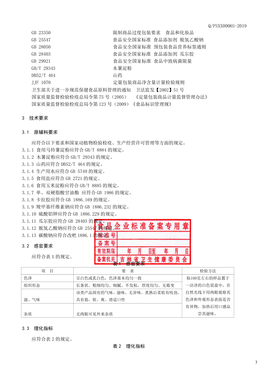 QPSXX 0006 S-2019 湿粉条.pdf_第3页