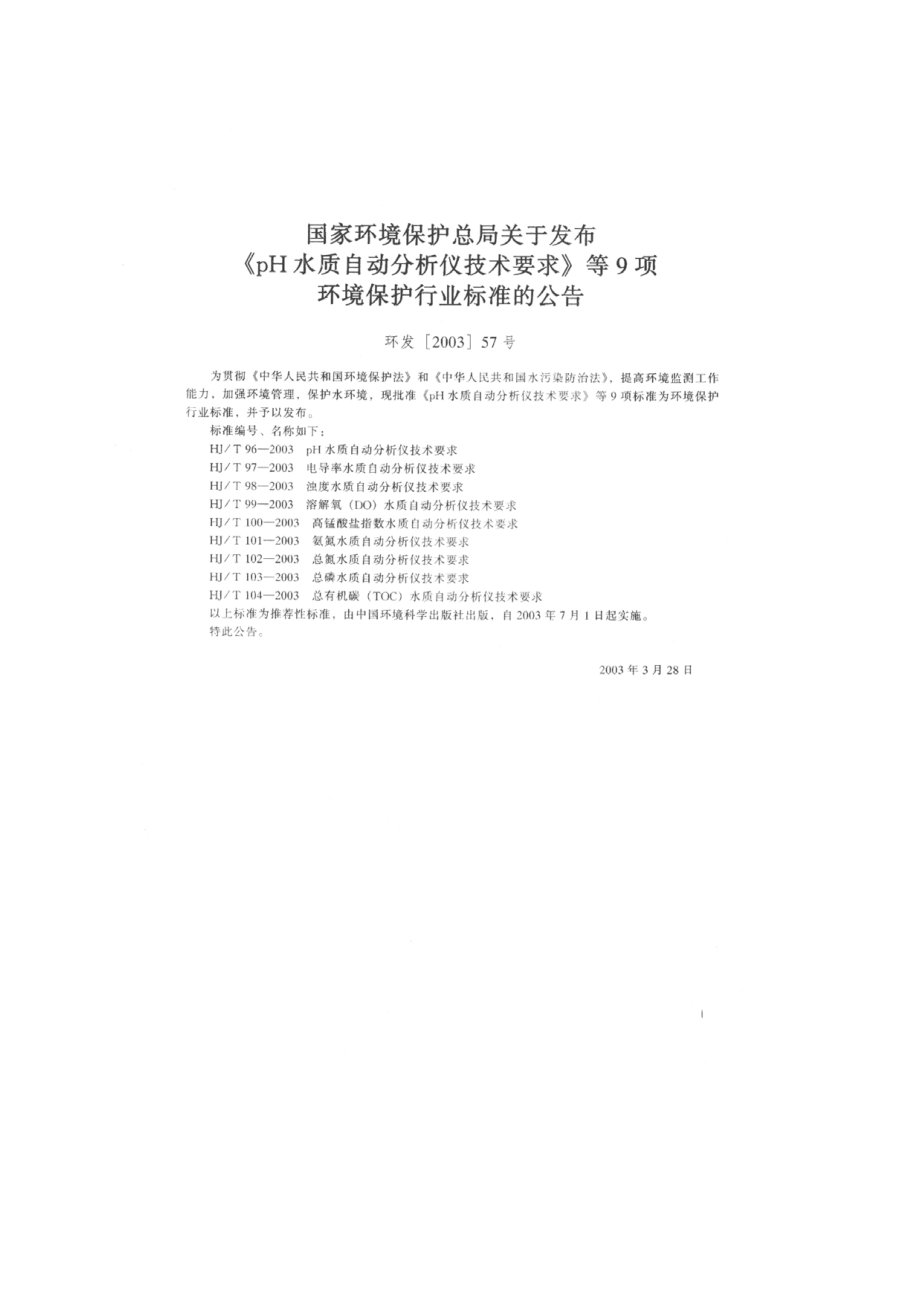 HJT 99-2003 溶解氧（DO）水质自动分析仪技术要求.pdf_第2页