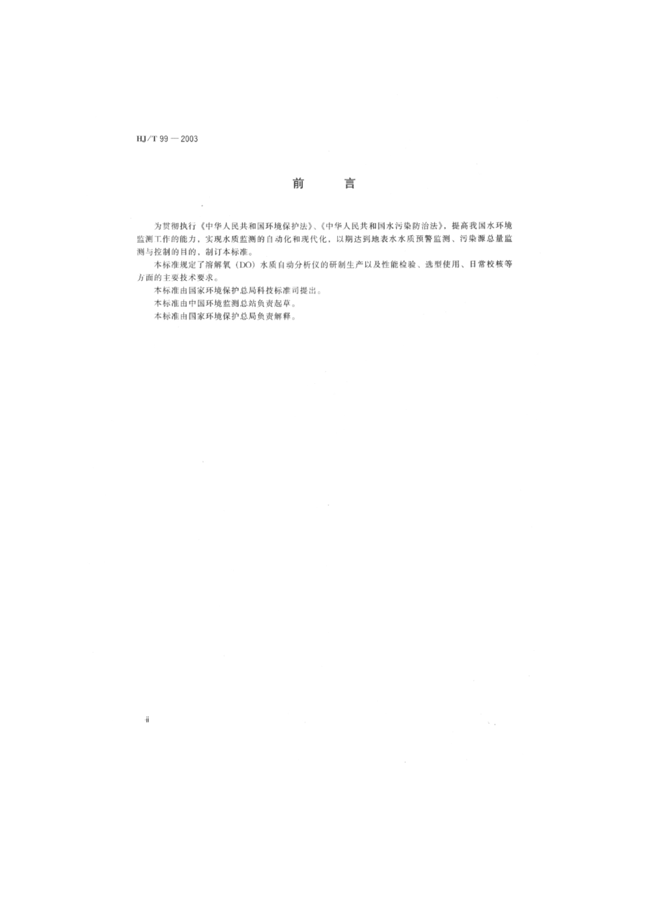 HJT 99-2003 溶解氧（DO）水质自动分析仪技术要求.pdf_第3页