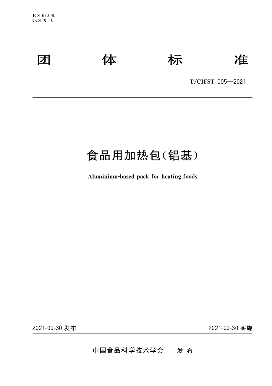 TCIFST 005-2021 食品用加热包（铝基）.pdf_第1页