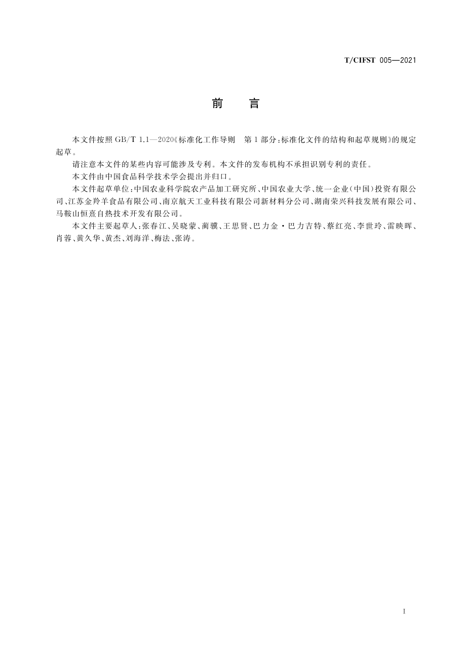 TCIFST 005-2021 食品用加热包（铝基）.pdf_第2页