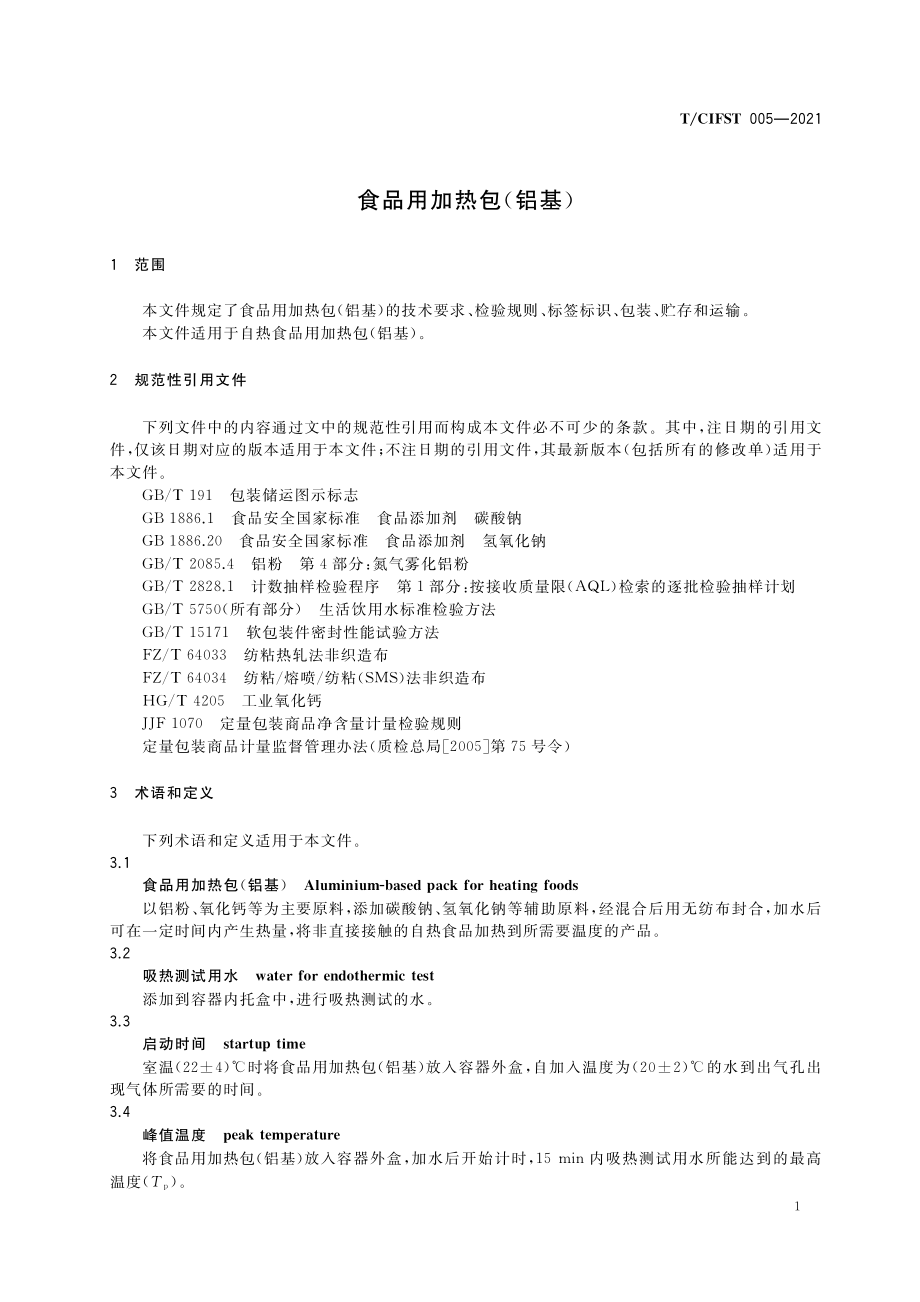 TCIFST 005-2021 食品用加热包（铝基）.pdf_第3页