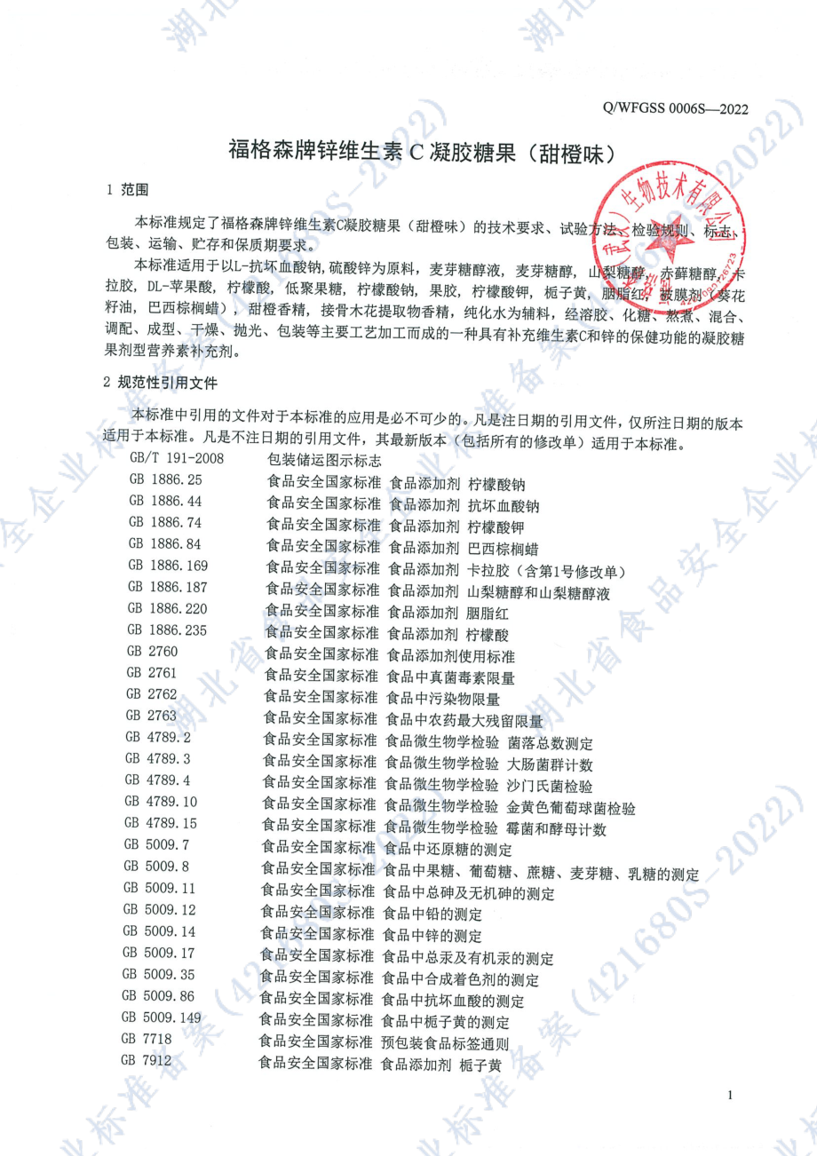 QWFGSS 0006 S-2022 福格森牌锌维生素C凝胶糖果(甜橙味).pdf_第3页