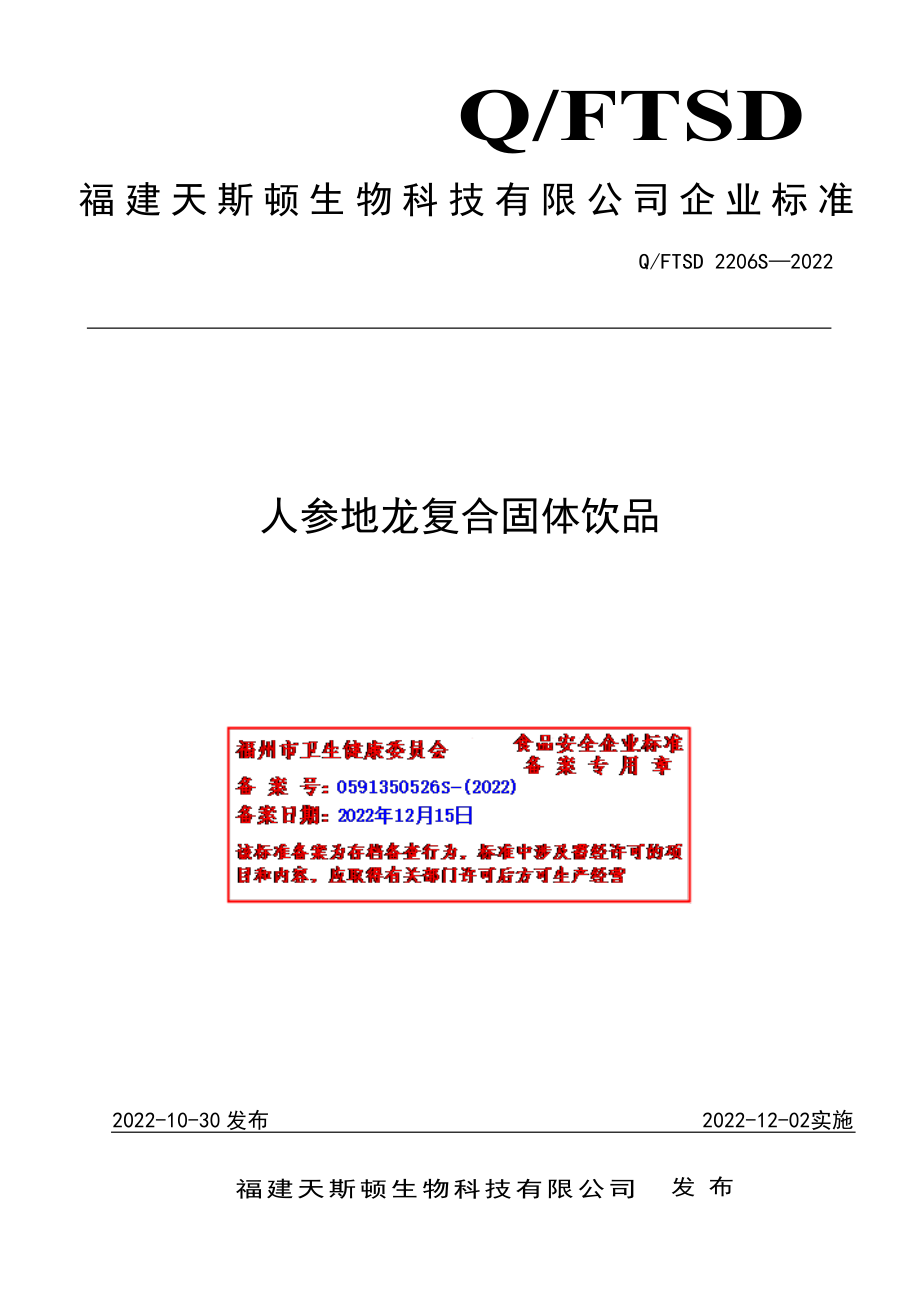 QFTSD 2206 S-2022 人参地龙复合固体饮品.pdf_第1页