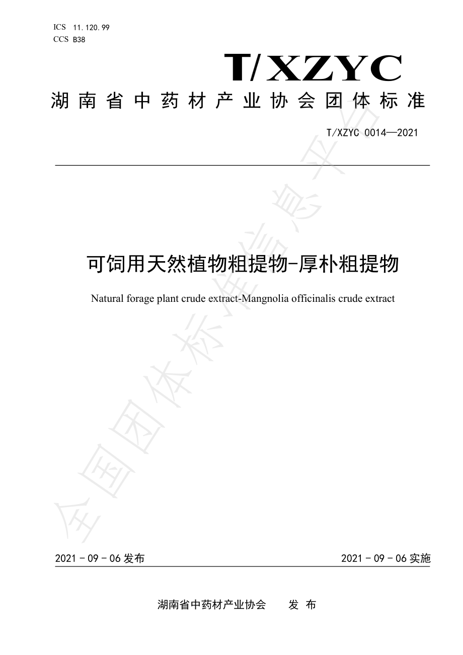 TXZYC 0014-2021 可饲用天然植物粗提物-厚朴粗提物.pdf_第1页