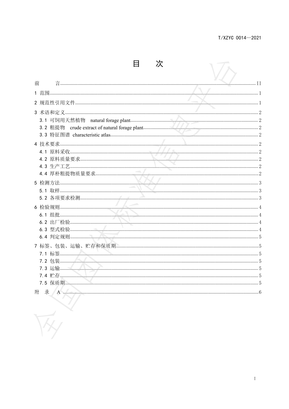 TXZYC 0014-2021 可饲用天然植物粗提物-厚朴粗提物.pdf_第2页