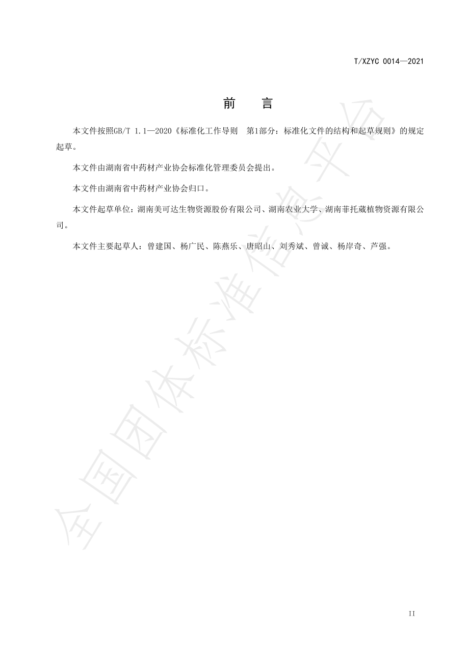 TXZYC 0014-2021 可饲用天然植物粗提物-厚朴粗提物.pdf_第3页