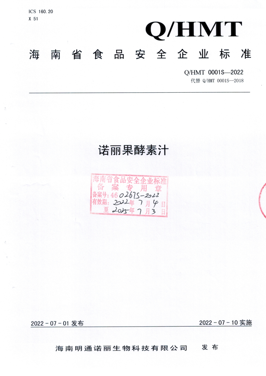 QHMT 0001 S-2022 诺丽果酵素汁.pdf_第1页