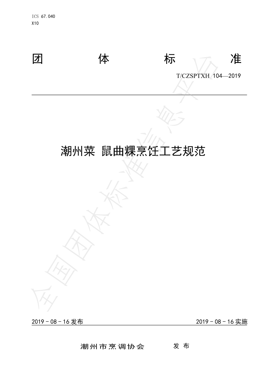 TCZSPTXH 104-2019 潮州菜鼠曲粿烹饪工艺规范.pdf_第1页