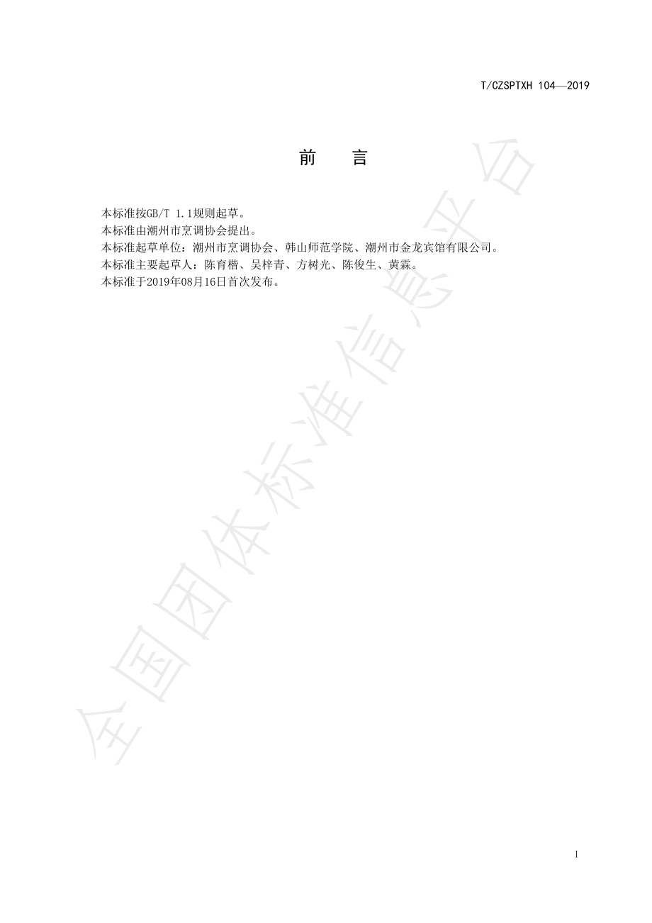 TCZSPTXH 104-2019 潮州菜鼠曲粿烹饪工艺规范.pdf_第2页