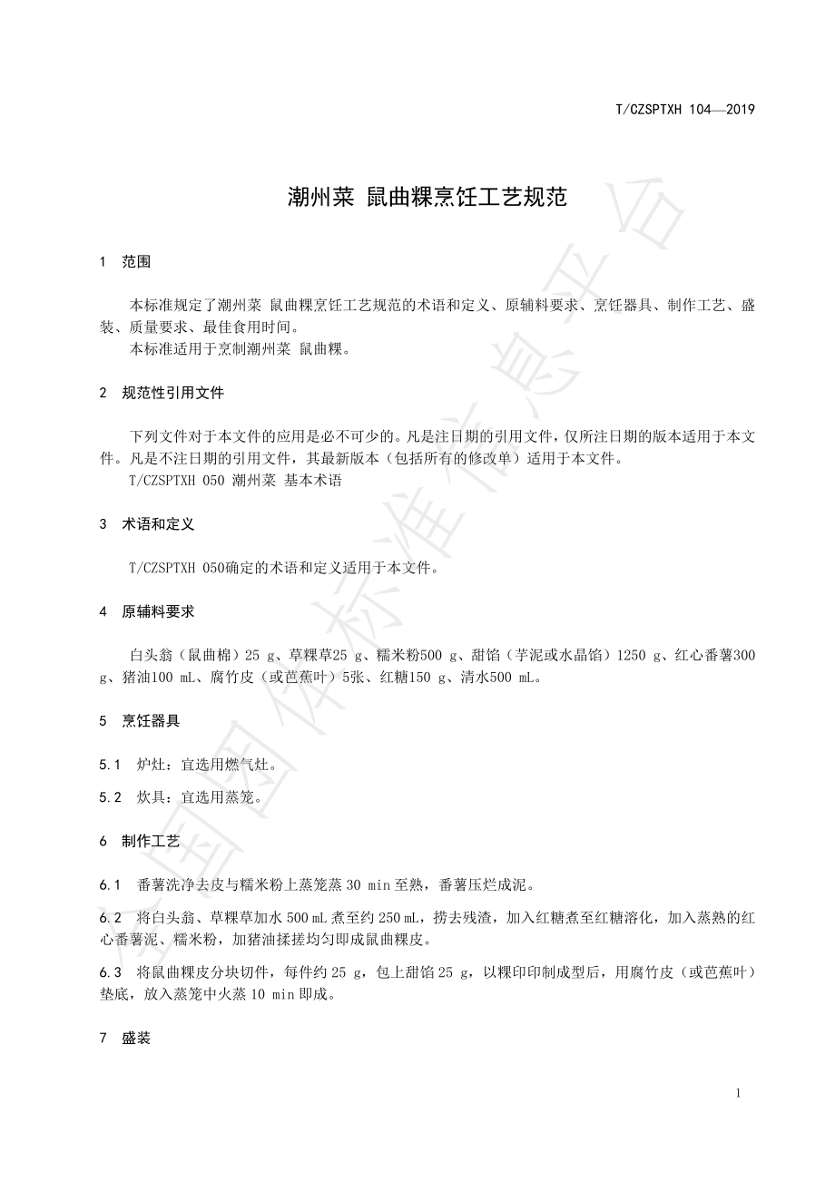 TCZSPTXH 104-2019 潮州菜鼠曲粿烹饪工艺规范.pdf_第3页