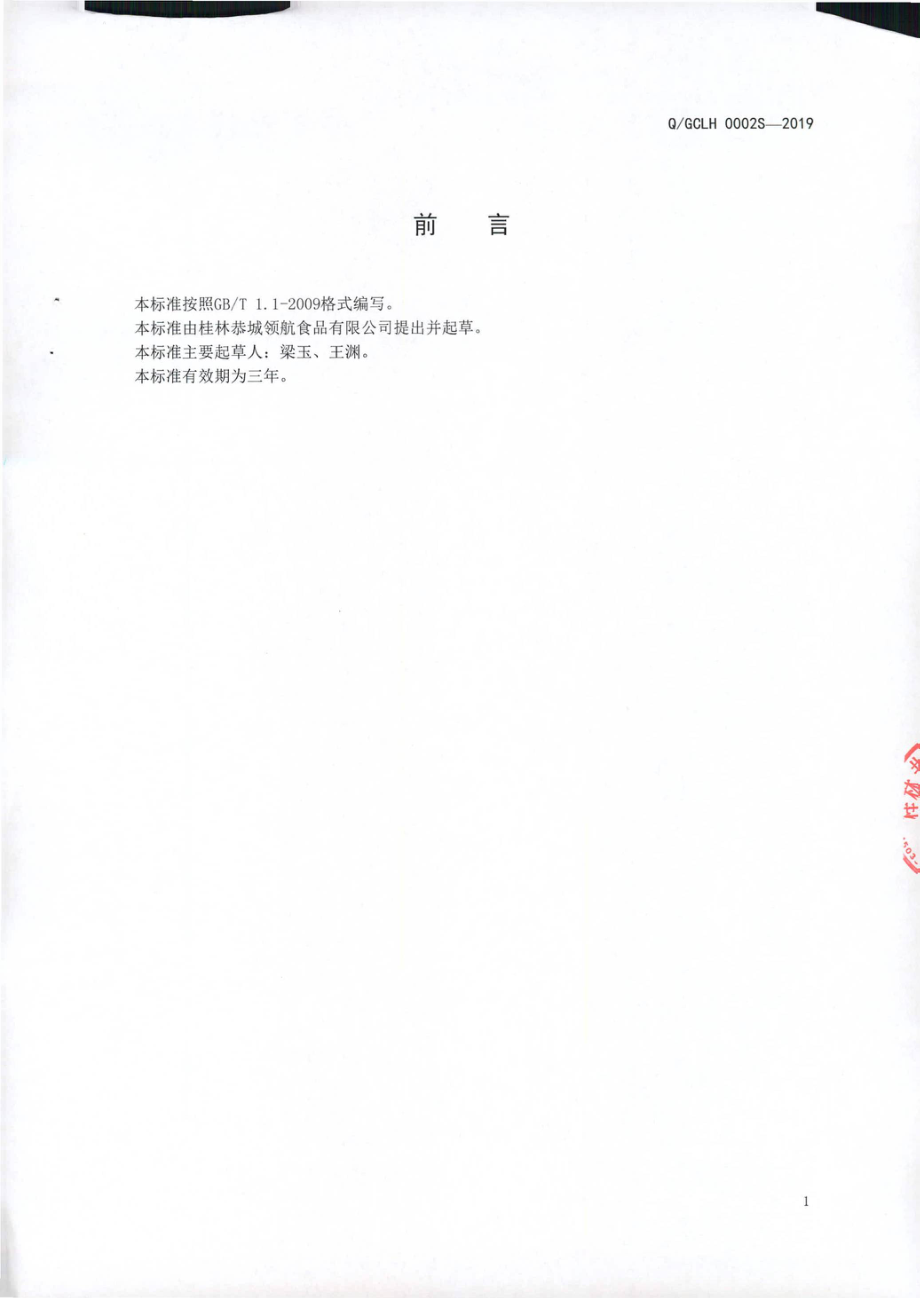 QGCLH 0002 S-2019 熟制鱼（非即食).pdf_第2页