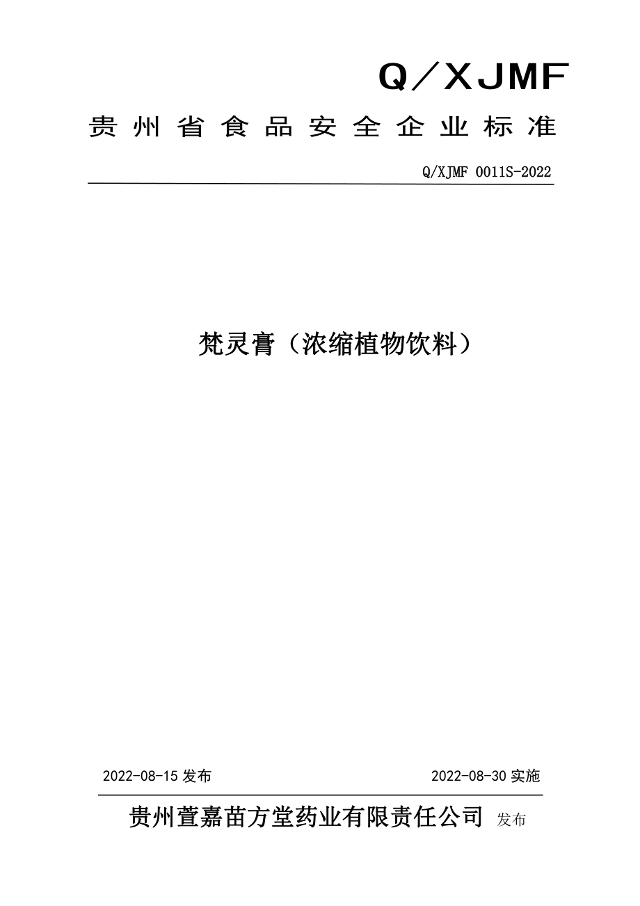 QXJMF 0011 S-2022 梵灵膏（浓缩植物饮料）.pdf_第1页