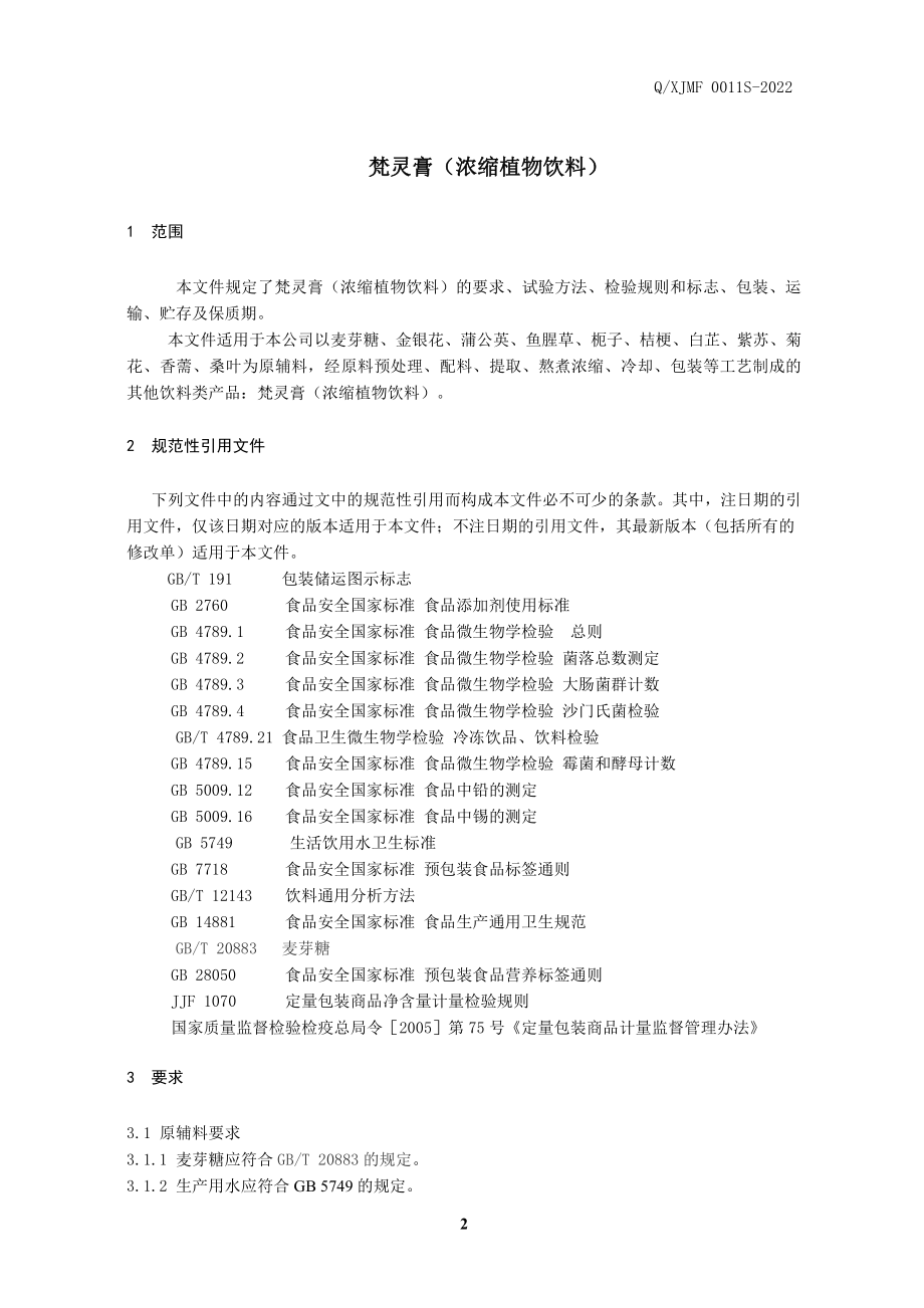 QXJMF 0011 S-2022 梵灵膏（浓缩植物饮料）.pdf_第3页