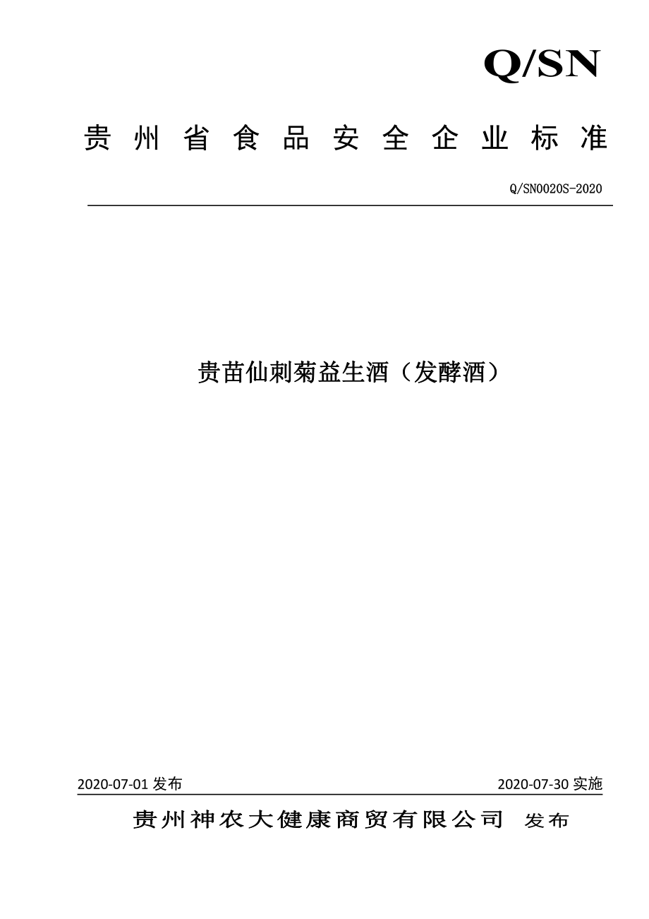 QSN 0020 S-2020 贵苗仙刺菊益生酒（发酵酒）.pdf_第1页