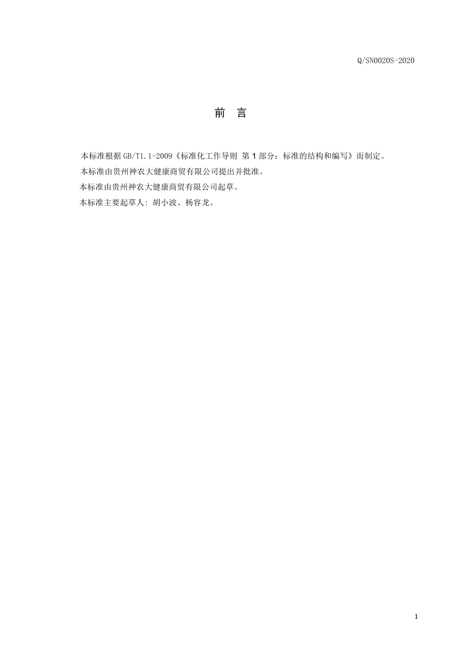 QSN 0020 S-2020 贵苗仙刺菊益生酒（发酵酒）.pdf_第2页