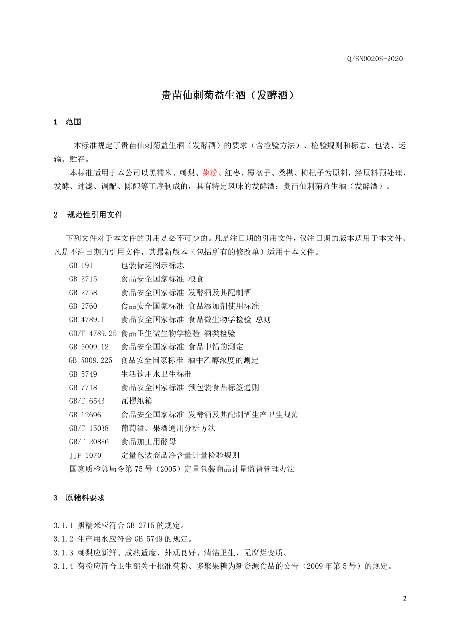 QSN 0020 S-2020 贵苗仙刺菊益生酒（发酵酒）.pdf_第3页