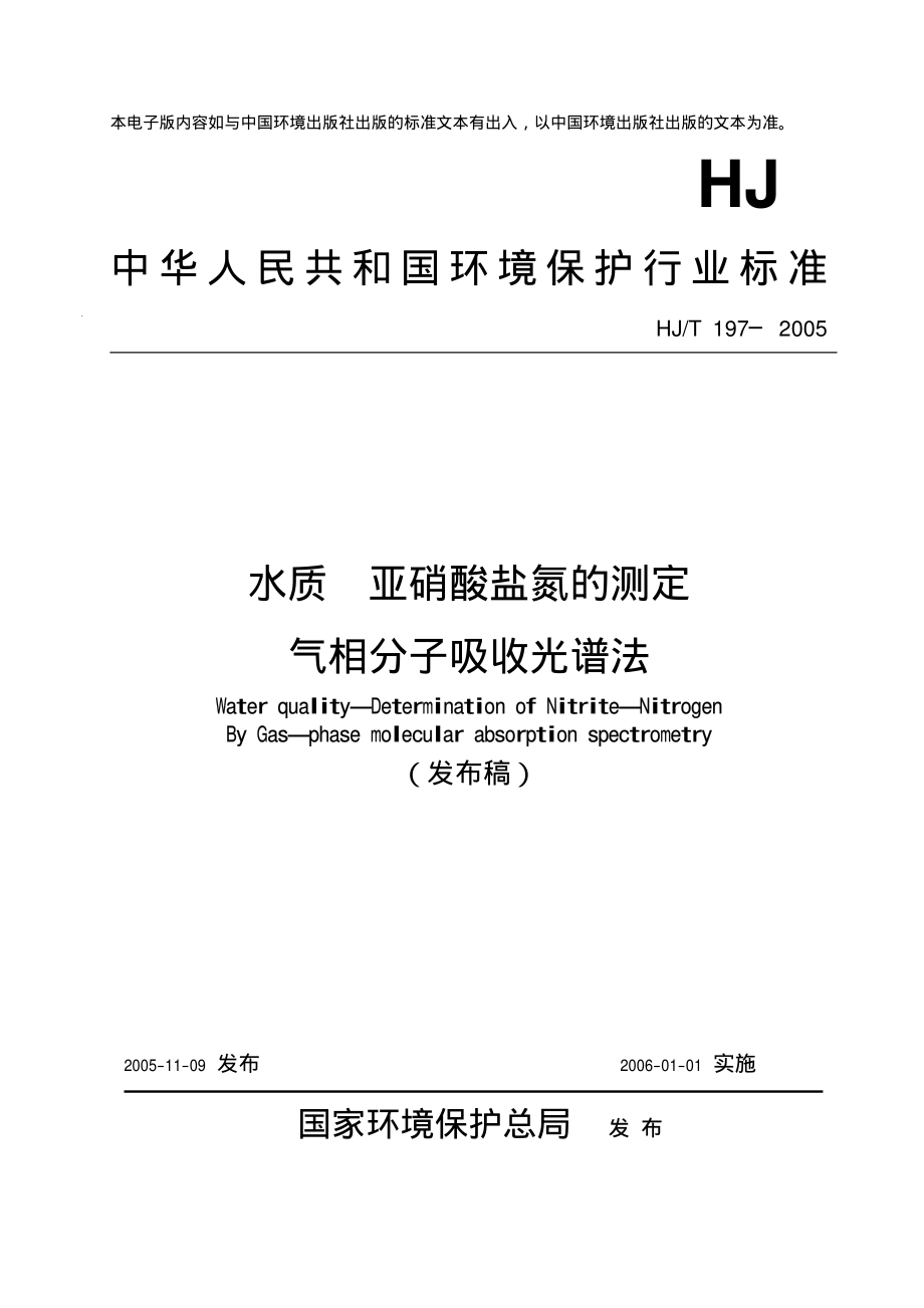 HJT 197-2005 水质 亚硝酸盐氮的测定 气相分子吸收光谱法 .pdf_第1页