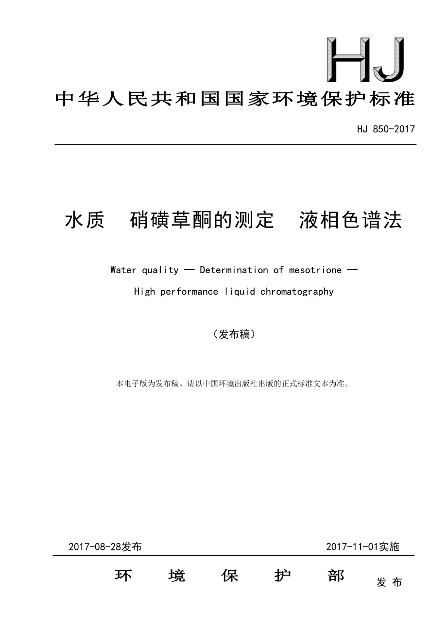 HJ 850-2017 水质 硝磺草酮的测定 液相色谱法（发布稿）.pdf_第1页