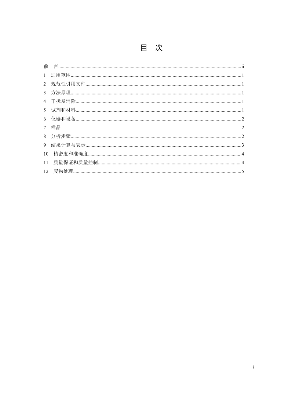 HJ 850-2017 水质 硝磺草酮的测定 液相色谱法（发布稿）.pdf_第2页