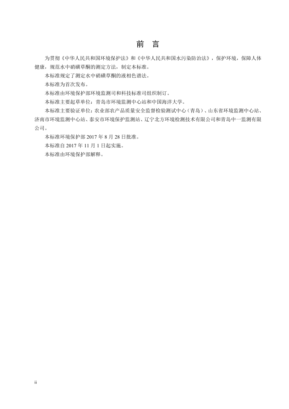 HJ 850-2017 水质 硝磺草酮的测定 液相色谱法（发布稿）.pdf_第3页